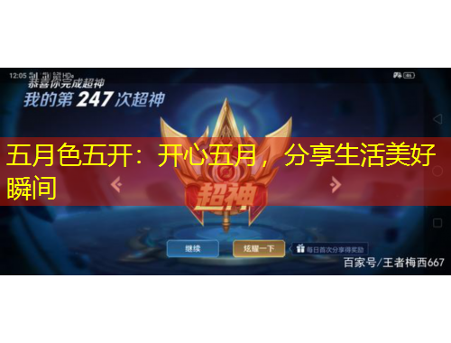 五月色五開：開心五月，分享生活美好瞬間