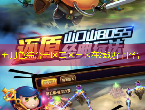 五月色綜合一區(qū)二區(qū)三區(qū)在線觀看平臺