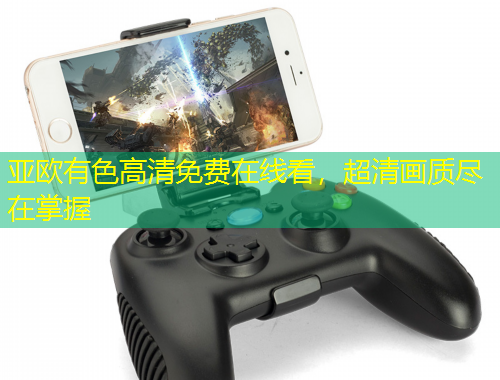 亞歐有色高清免費在線看，超清畫質盡在掌握