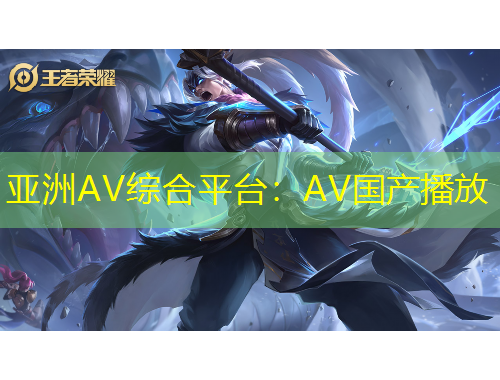 亞洲AV綜合平臺(tái)：AV國(guó)產(chǎn)播放