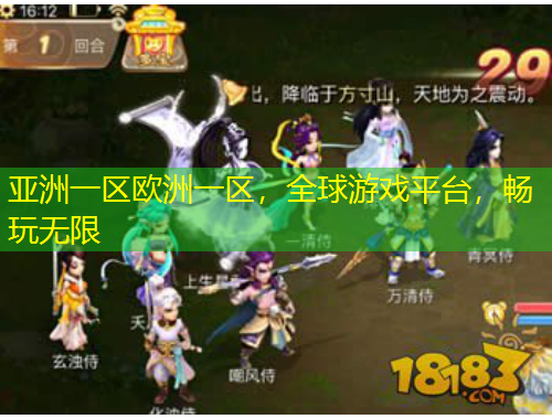 亞洲一區(qū)歐洲一區(qū)，全球游戲平臺(tái)，暢玩無(wú)限