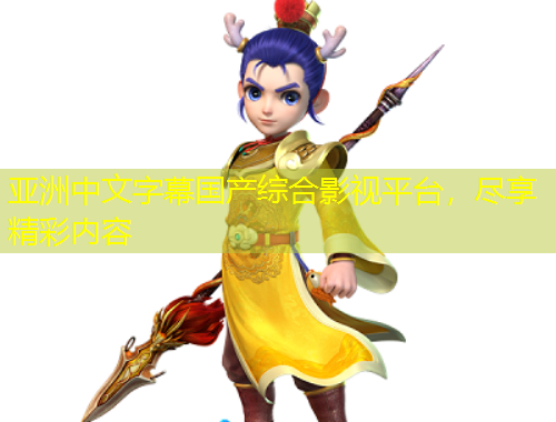 亞洲中文字幕國(guó)產(chǎn)綜合影視平臺(tái)，盡享精彩內(nèi)容