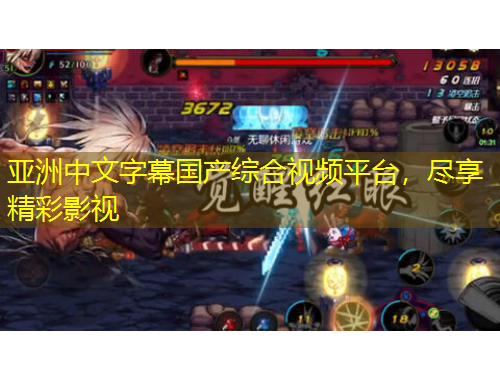 亞洲中文字幕國(guó)產(chǎn)綜合視頻平臺(tái)，盡享精彩影視