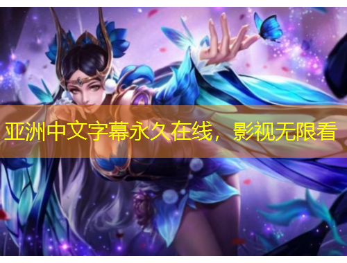 亞洲中文字幕永久在線，影視無限看
