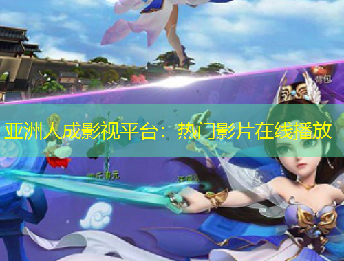 亞洲人成影視平臺(tái)：熱門影片在線播放