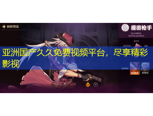 亞洲國(guó)產(chǎn)久久免費(fèi)視頻平臺(tái)，盡享精彩影視