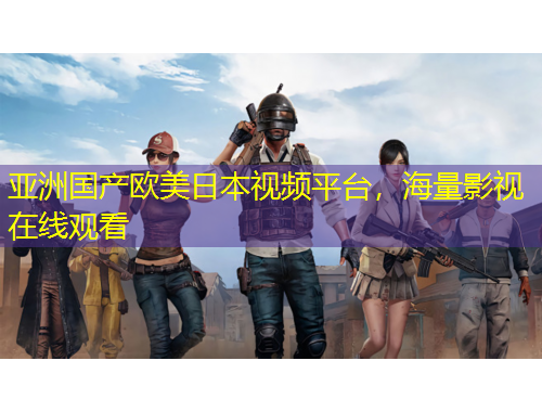 亞洲國產(chǎn)歐美日本視頻平臺，海量影視在線觀看