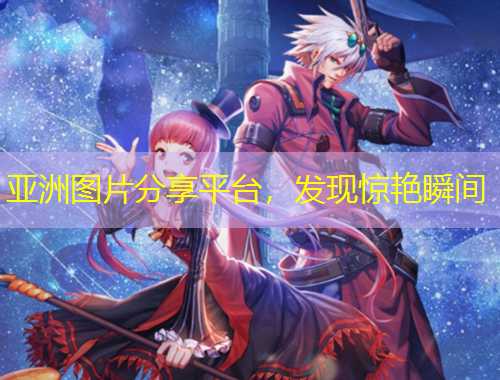 亞洲圖片分享平臺(tái)，發(fā)現(xiàn)驚艷瞬間