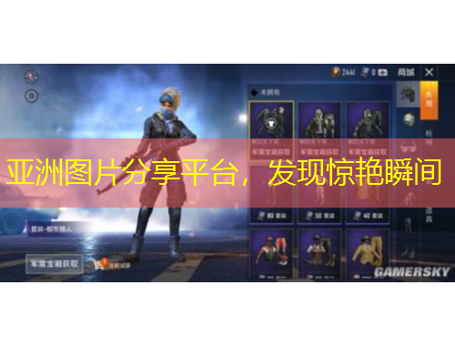 亞洲圖片分享平臺(tái)，發(fā)現(xiàn)驚艷瞬間