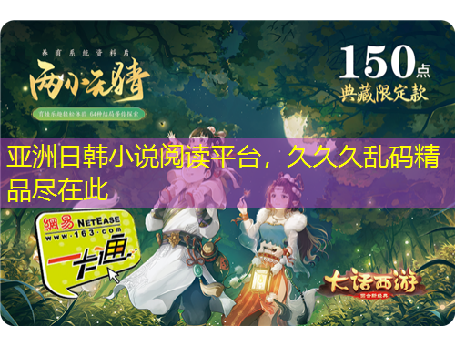 亞洲日韓小說閱讀平臺，久久久亂碼精品盡在此