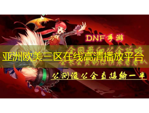 亞洲歐美三區(qū)在線高清播放平臺