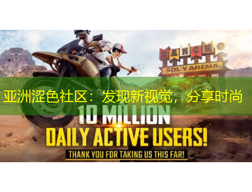 亞洲澀色社區(qū)：發(fā)現(xiàn)新視覺，分享時(shí)尚