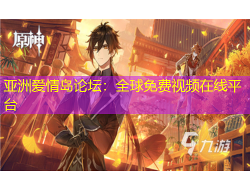 亞洲愛情島論壇：全球免費(fèi)視頻在線平臺(tái)