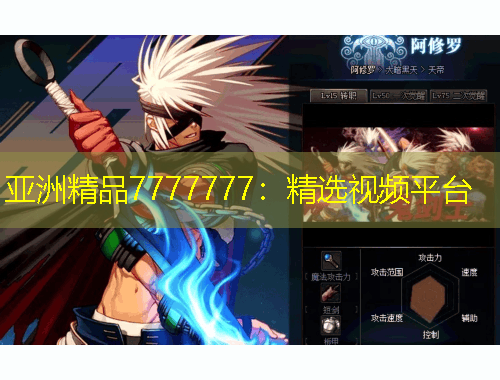 亞洲精品7777777：精選視頻平臺