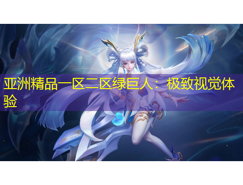 亞洲精品一區(qū)二區(qū)綠巨人：極致視覺體驗