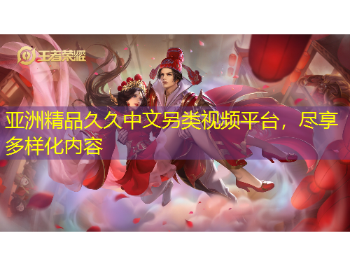 亞洲精品久久中文另類視頻平臺，盡享多樣化內(nèi)容