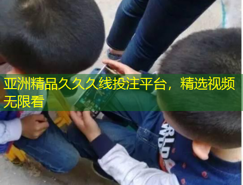 亞洲精品久久久線投注平臺(tái)，精選視頻無限看