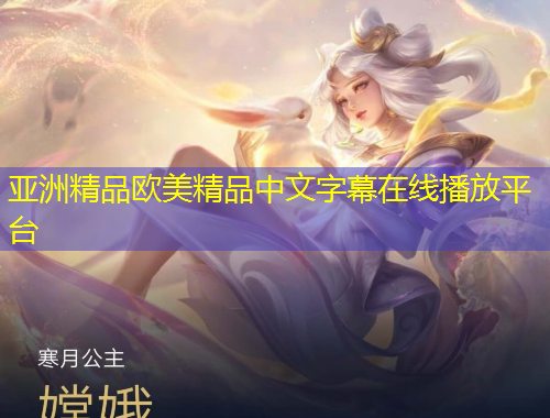 亞洲精品歐美精品中文字幕在線播放平臺