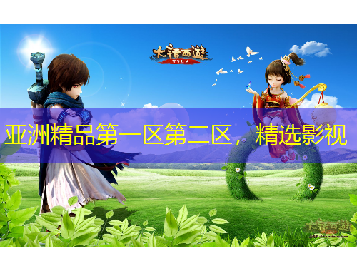 亞洲精品第一區(qū)第二區(qū)，精選影視