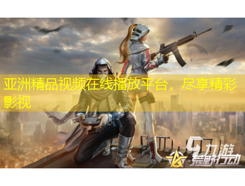 亞洲精品視頻在線播放平臺，盡享精彩影視