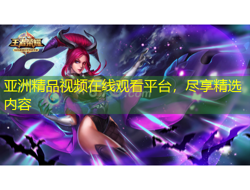 亞洲精品視頻在線觀看平臺(tái)，盡享精選內(nèi)容