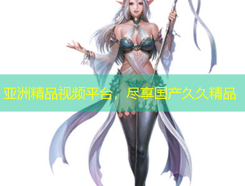 亞洲精品視頻平臺，盡享國產(chǎn)久久精品