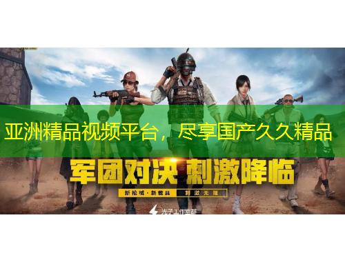 亞洲精品視頻平臺，盡享國產(chǎn)久久精品