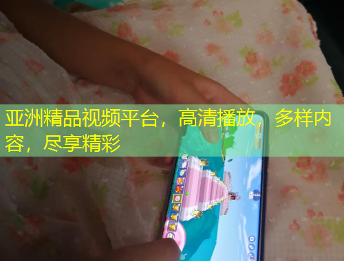 亞洲精品視頻平臺，高清播放，多樣內(nèi)容，盡享精彩