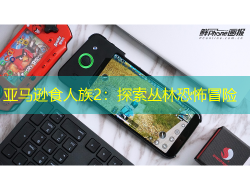 亞馬遜食人族2：探索叢林恐怖冒險