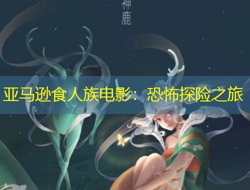 亞馬遜食人族電影：恐怖探險(xiǎn)之旅