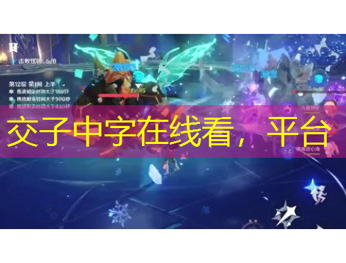 交子中字在線看，平臺(tái)