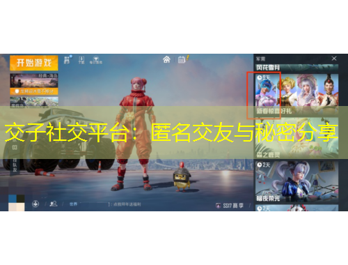 交子社交平臺：匿名交友與秘密分享