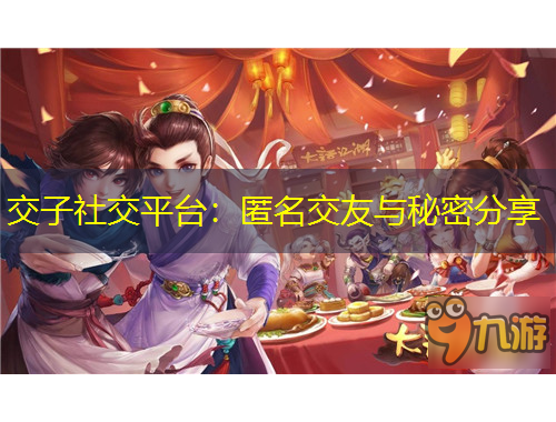 交子社交平臺：匿名交友與秘密分享