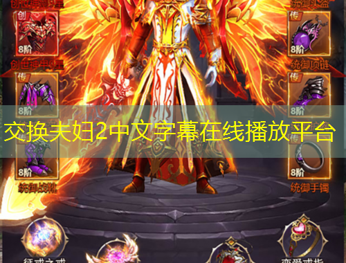 交換夫婦2中文字幕在線播放平臺(tái)