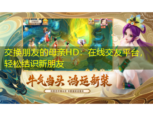 交換朋友的母親HD：在線交友平臺(tái)，輕松結(jié)識(shí)新朋友