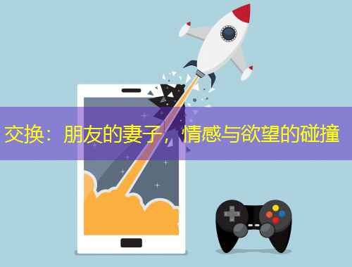 交換：朋友的妻子，情感與欲望的碰撞