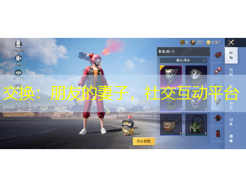 交換：朋友的妻子，社交互動平臺