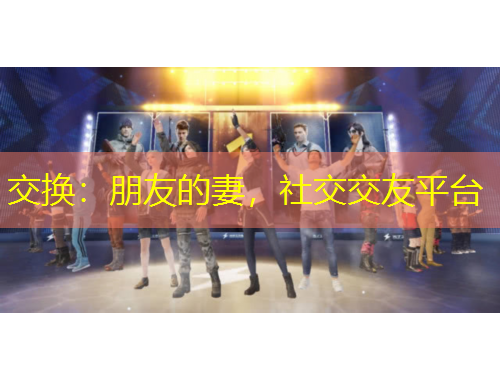 交換：朋友的妻，社交交友平臺