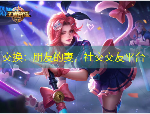 交換：朋友的妻，社交交友平臺