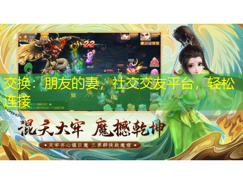 交換：朋友的妻，社交交友平臺，輕松連接