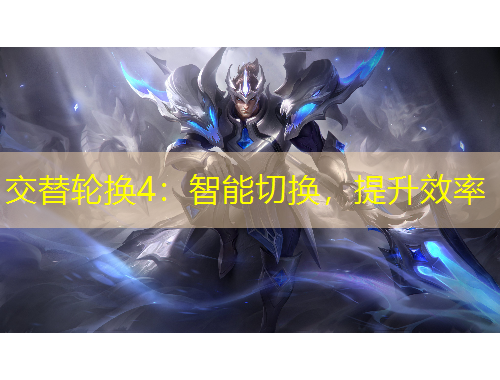 交替輪換4：智能切換，提升效率