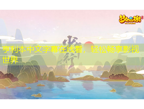 亨利本中文字幕在線看，輕松暢享影視世界