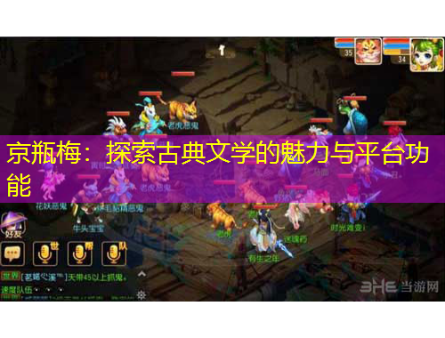 京瓶梅：探索古典文學(xué)的魅力與平臺(tái)功能