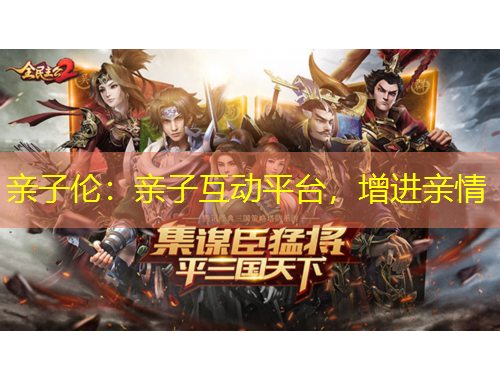 親子倫：親子互動平臺，增進(jìn)親情