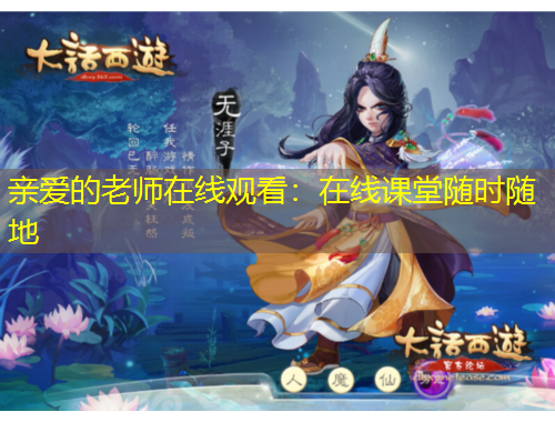 親愛的老師在線觀看：在線課堂隨時隨地