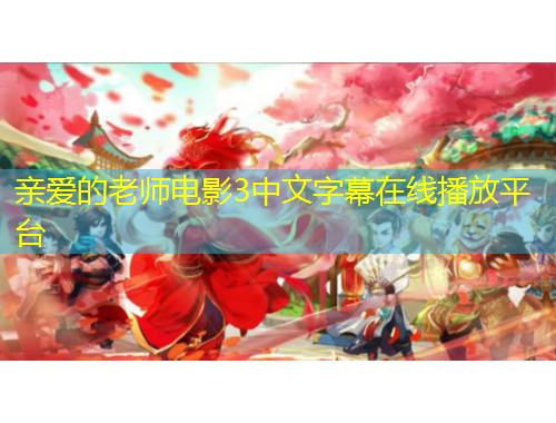 親愛的老師電影3中文字幕在線播放平臺