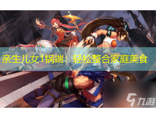 親生兒女1鍋端：輕松整合家庭美食