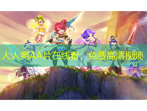 人人爽AA片在線看，免費高清視頻