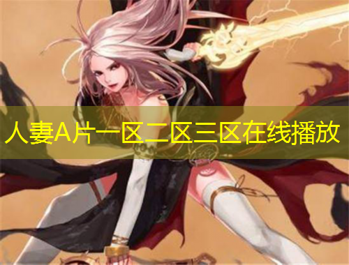 人妻A片一區(qū)二區(qū)三區(qū)在線播放