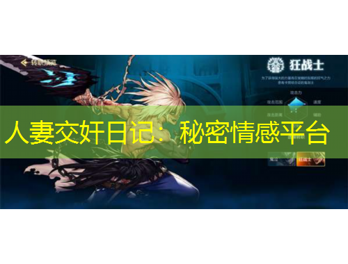 人妻交奸日記：秘密情感平臺(tái)